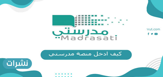 كيف ادخل منصة مدرستي لأداء الاختبار