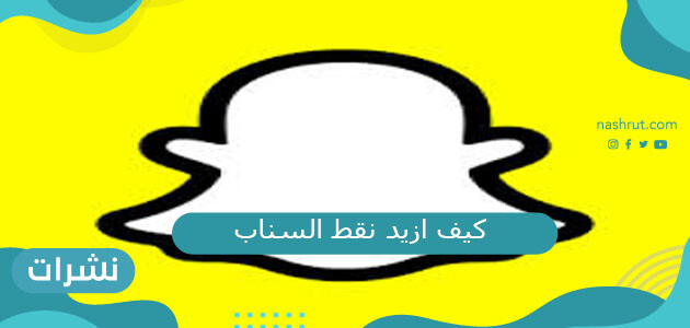 كيف ازيد نقاط السناب