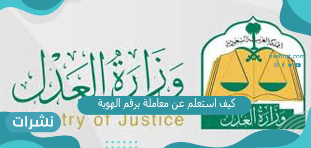 كيف استعلم عن معاملة برقم الهوية