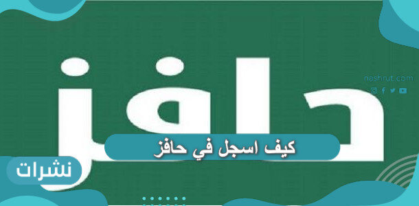 كيف اسجل في حافز وجميع المعلومات عن برنامج حافز