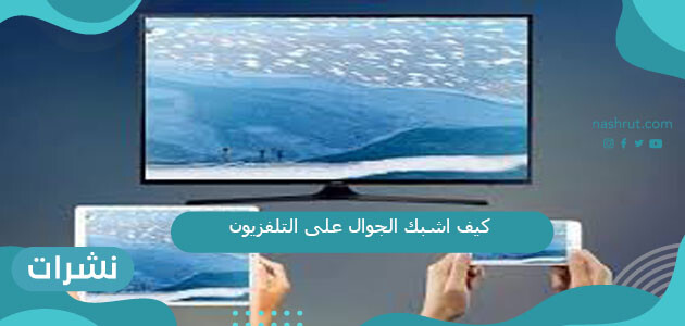 كيف اشبك الجوال على التلفزيون بسلك الشاحن