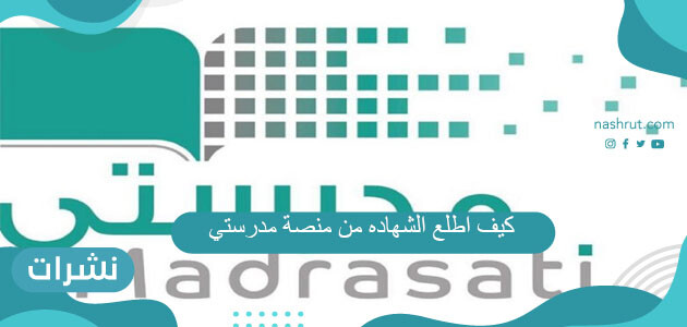 كيف اطلع الشهاده من منصة مدرستي