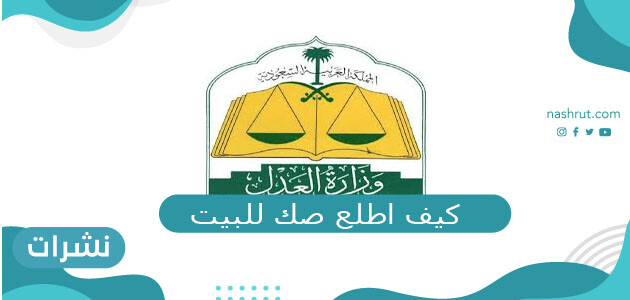 كيف اطلع صك للبيت