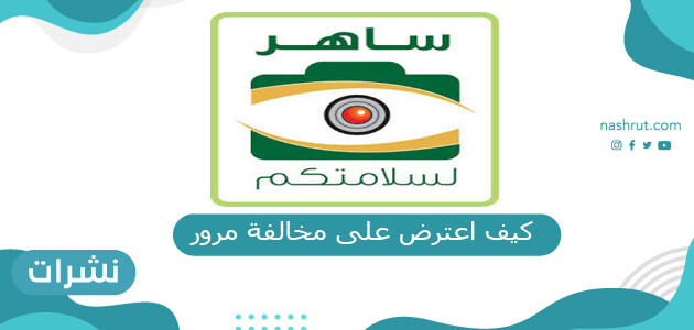 كيف اعترض على مخالفة مرور