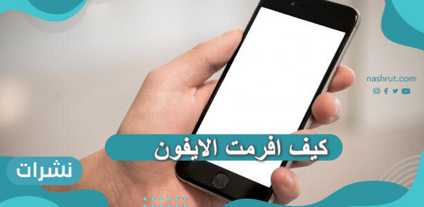 كيف افرمت الايفون