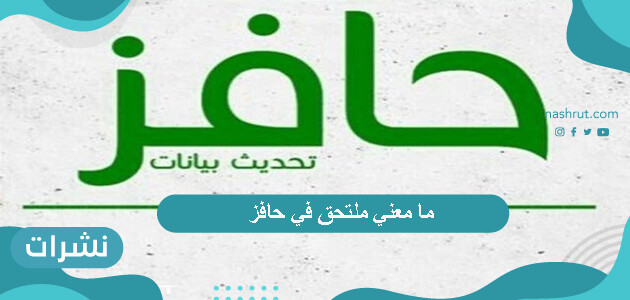 ما معني ملتحق في حافز