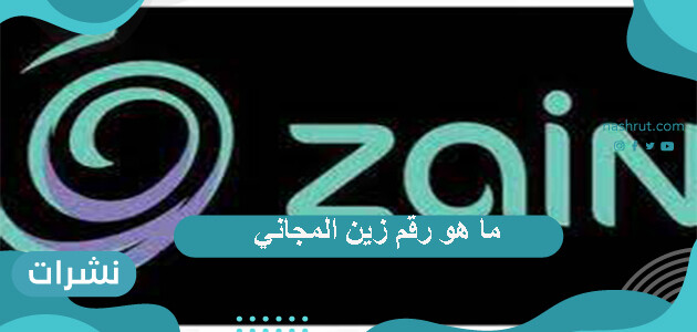 ما هو رقم زين المجاني