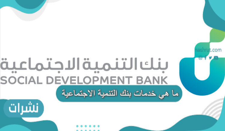 ما هي خدمات بنك التنمية الاجتماعية