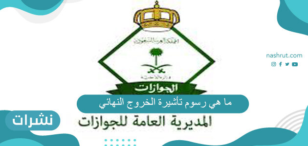 ما هي رسوم تأشيرة الخروج النهائي