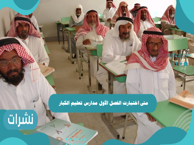 متى اختبارت الفصل الأول مدارس تعليم الكبار