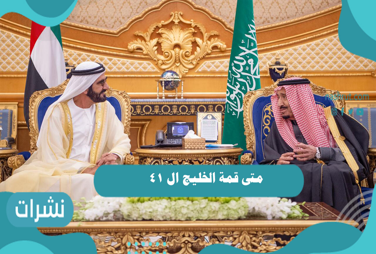 متى قمة الخليج ال ٤١ ؟