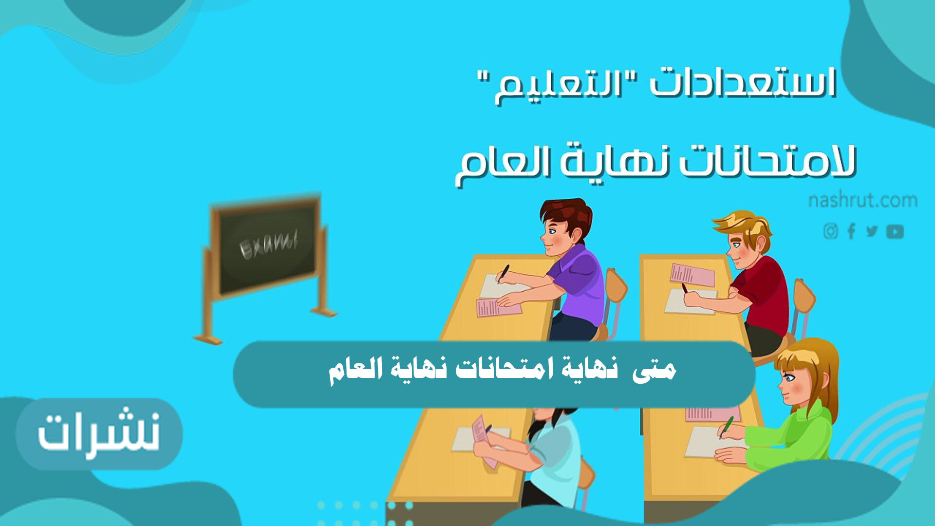 متى نهاية امتحانات نهاية العام