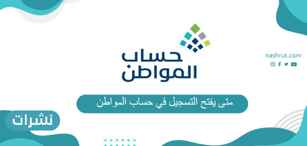 متى يفتح التسجيل في حساب المواطن