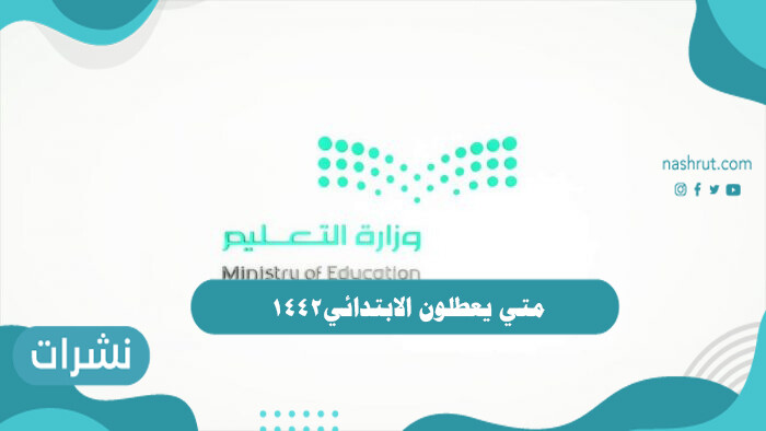 متى يعطلون الابتدائي ١٤٤٢