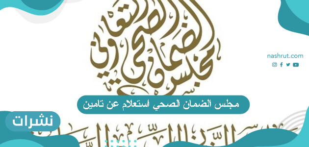 مجلس الضمان الصحي استعلام عن تامين