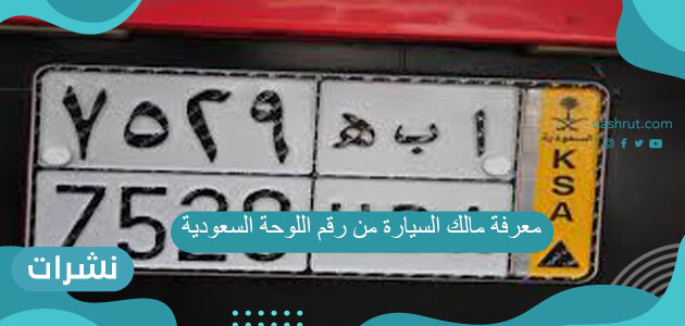 معرفة مالك السيارة من رقم اللوحة السعودية