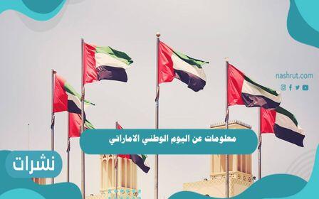 معلومات عن اليوم الوطني الاماراتي