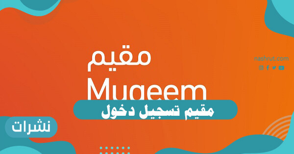 مقيم تسجيل دخول
