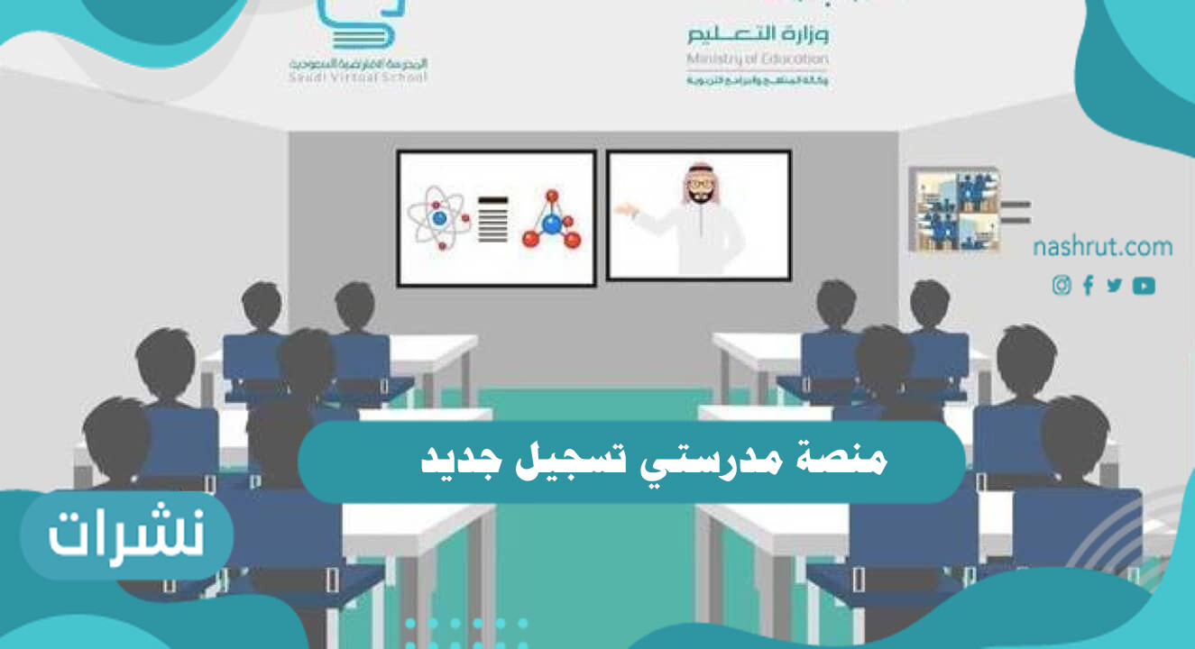 منصة مدرستي تسجيل جديد