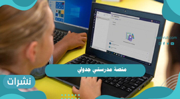 منصة مدرستي جدولي