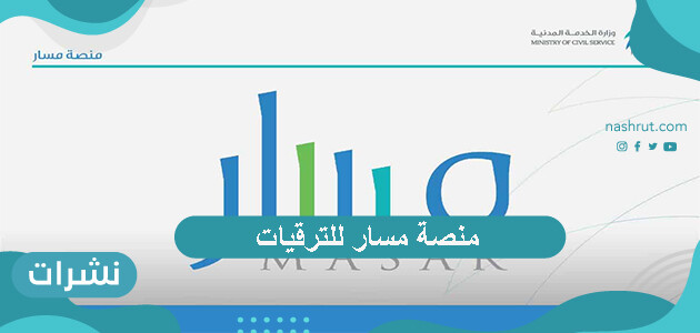 منصة مسار للترقيات … طريقة التسجيل في المنصة وأهمية التسجيل فيها