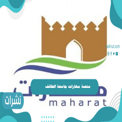 منصة مهارات جامعة الطائف