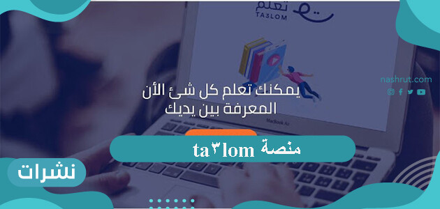 منصة ta3lom