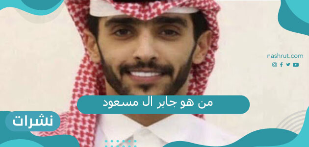 من هو جابر ال مسعود
