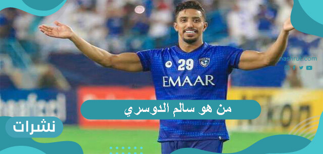 من هو سالم الدوسري