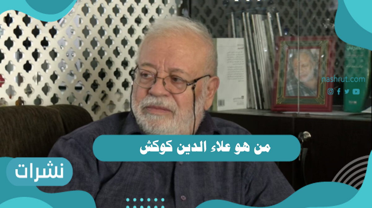 من هو علاء الدين كوكش وحقيقة وفاته
