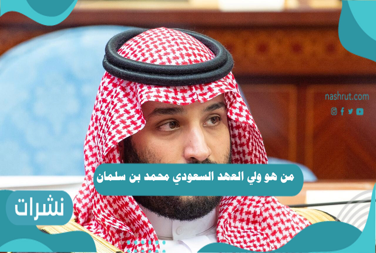 من هو ولي العهد السعودي محمد بن سلمان