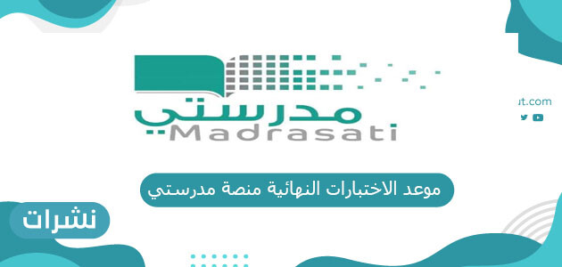 موعد الاختبارات النهائية منصة مدرستي