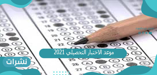 موعد الاختبار التحصيلي 2021
