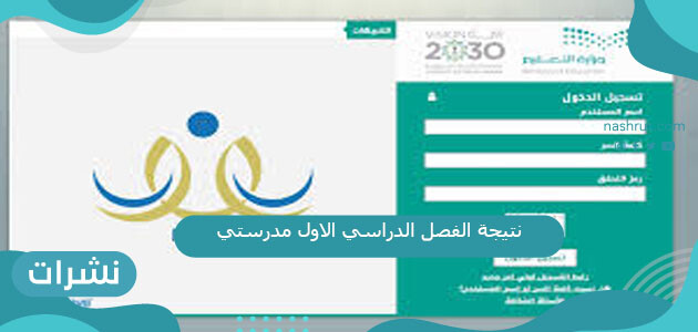 رابط نتيجة الفصل الدراسي الاول مدرستي