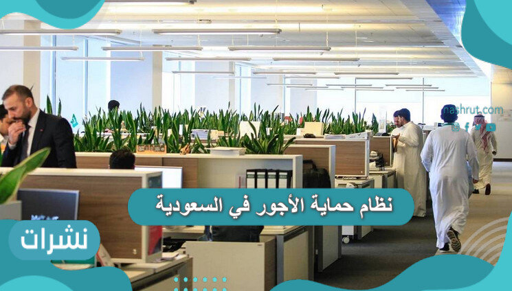 نظام حماية الأجور في السعودية