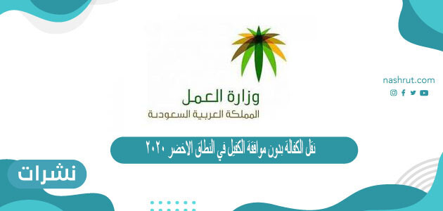 نقل الكفالة بدون موافقة الكفيل في النطاق الاخضر 2020