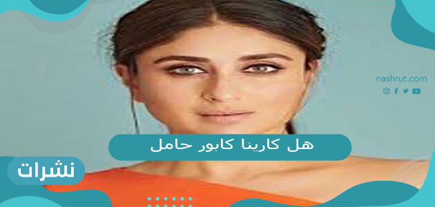هل كارينا كابور حامل بطفلها الثاني .. نقدم الدليل بالصور