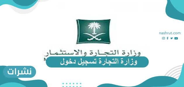 وزارة التجارة تسجيل دخول