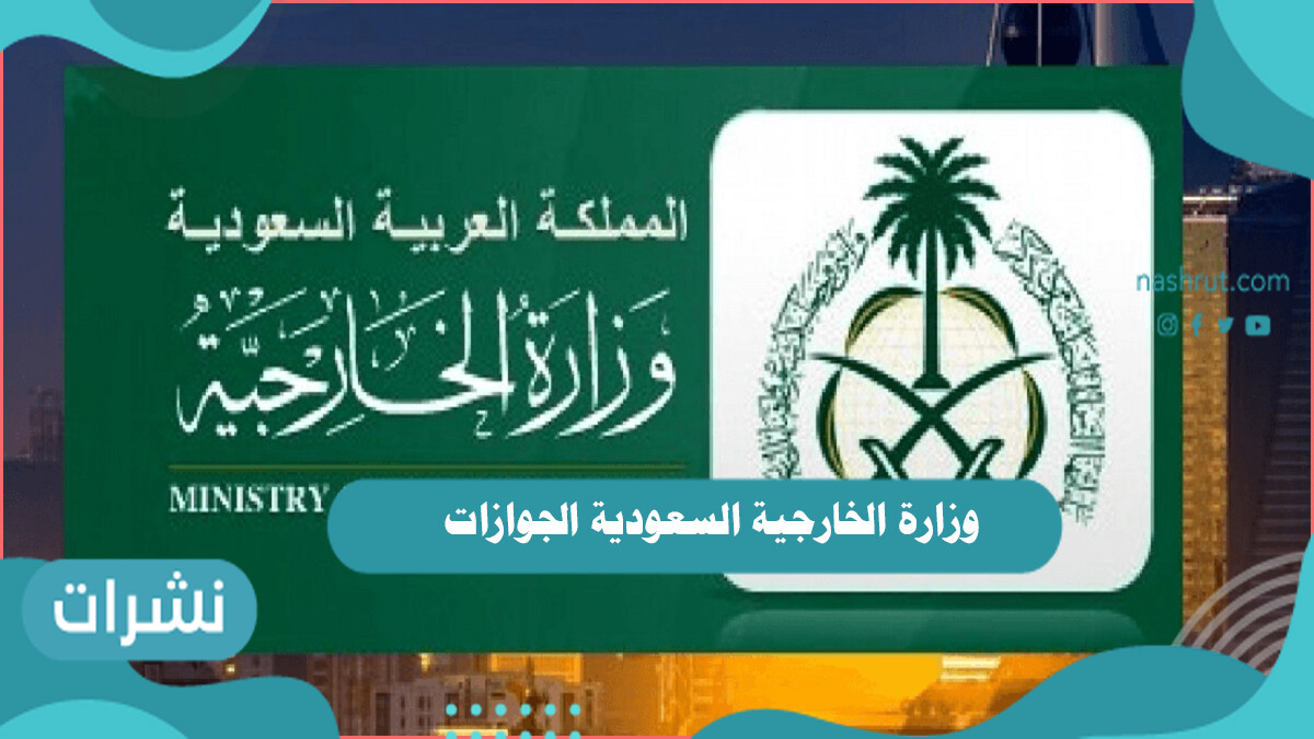 وزارة الخارجية السعودية الجوازات