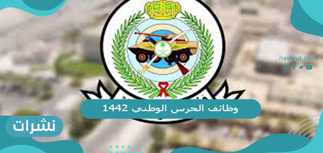 شروط وظائف الحرس الوطني 1442  ورابط التقديم