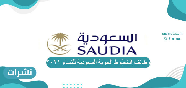 وظائف الخطوط الجوية السعودية للنساء 2021