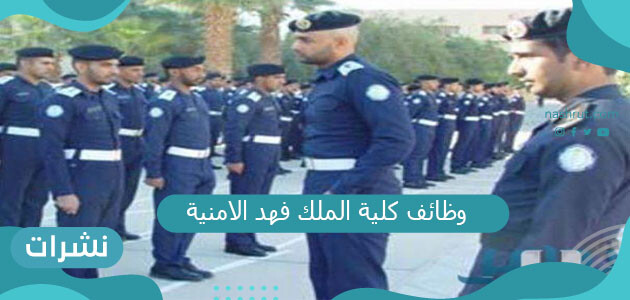 وظائف كلية الملك فهد الامنية