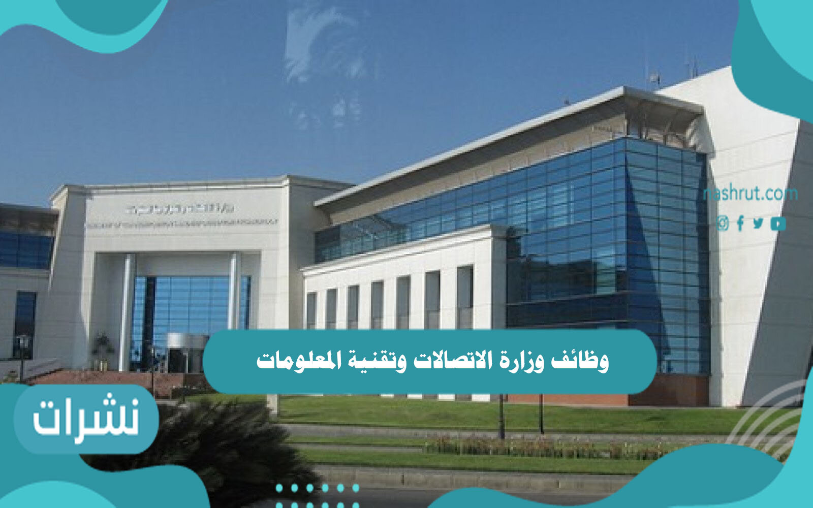 وظائف وزارة الاتصالات وتقنية المعلومات