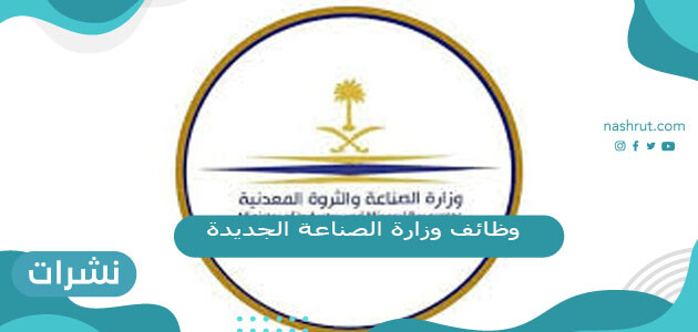 شروط وظائف وزارة الصناعة