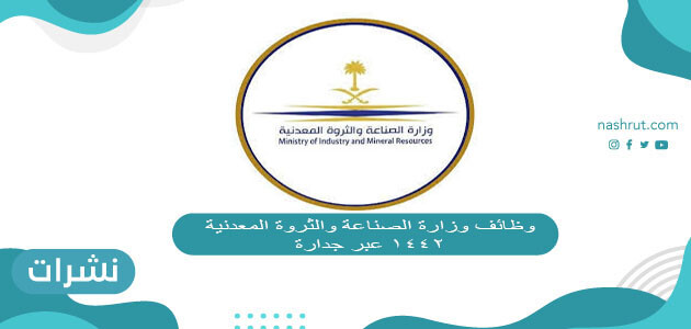 وظائف وزارة الصناعة والثروة المعدنية 1442 عبر جدارة