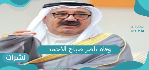 وفاة ناصر صباح الاحمد