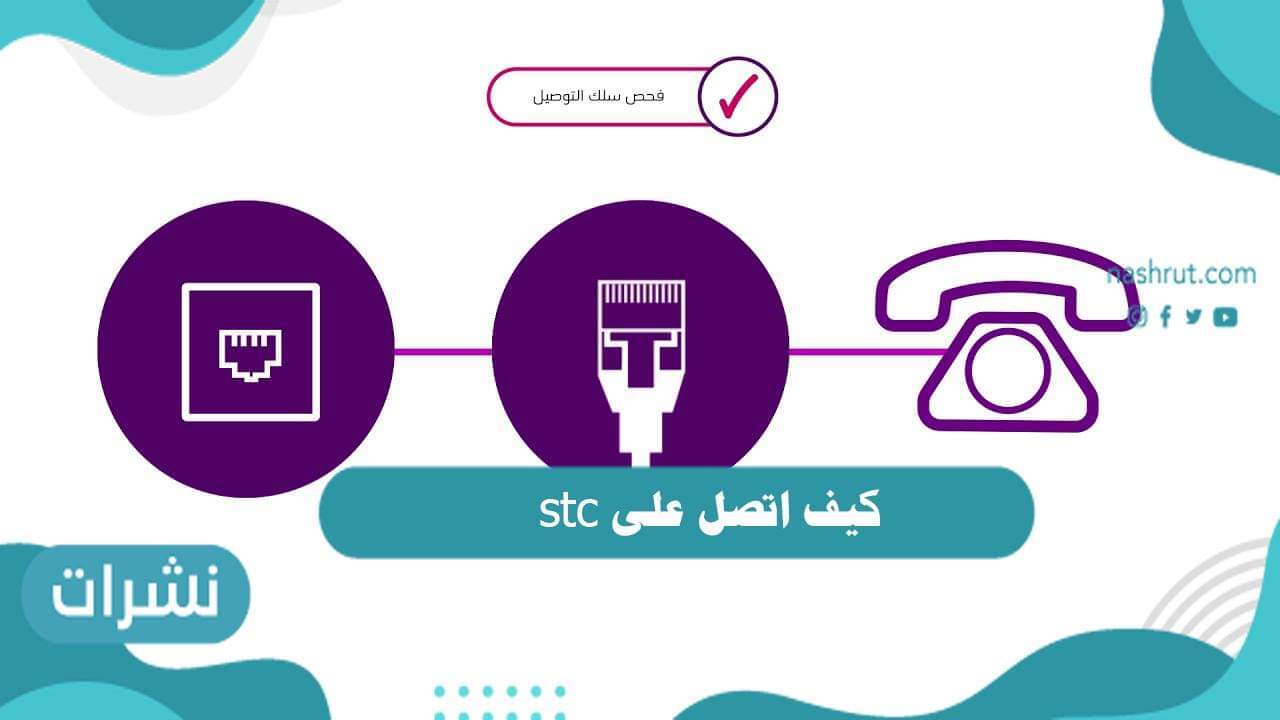 كيف اتصل على stc