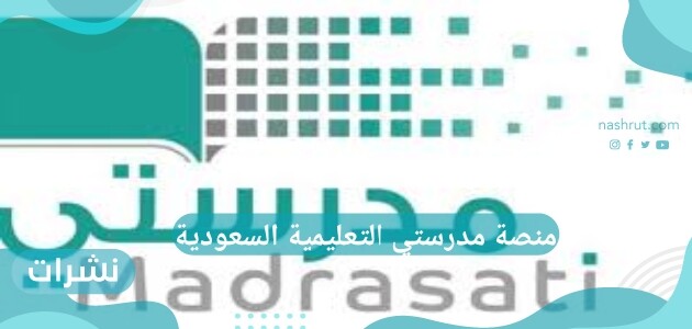 منصة مدرستي التعليمية السعودية
