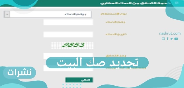 طريقة تجديد صك البيت