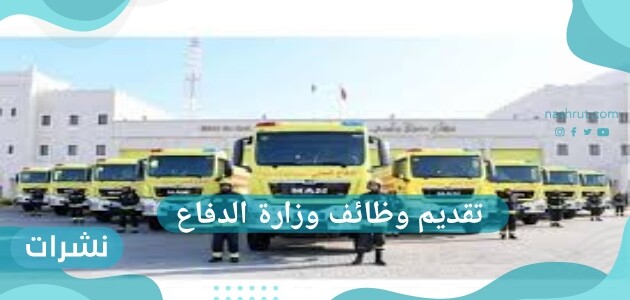 تقديم وظائف وزارة الدفاع